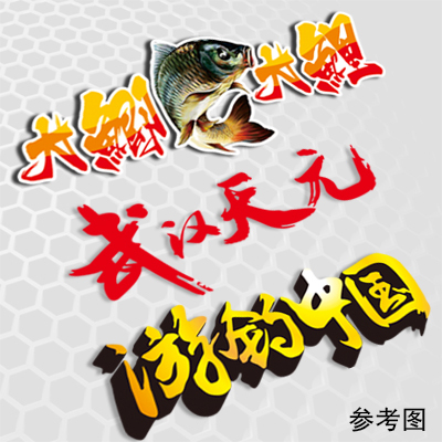 汉魂贴纸适用于钓鱼钓竿天元饵料
