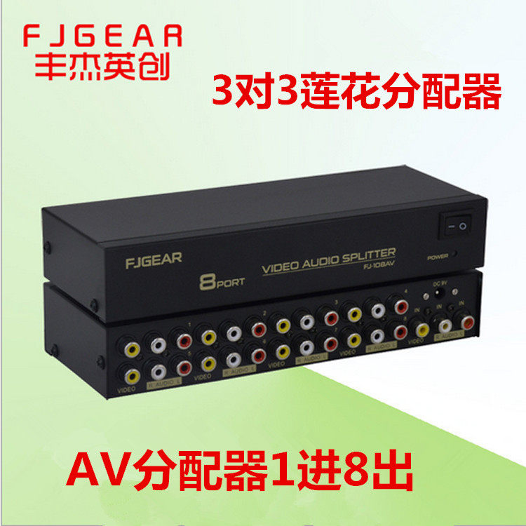 特价丰杰AV分配器一分八CVBS音频视频分配器3对3莲花头一进八出