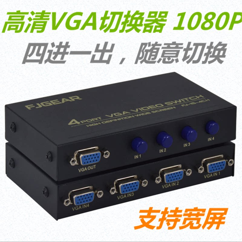 丰杰FJ15-4CH四进一出4口VGA切换器4切1VGA共享高清切屏支持宽屏