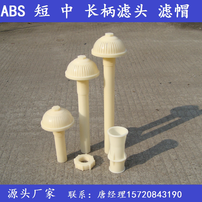 工程塑料abs 长柄滤头滤帽 排水帽 生物滤池专用配件 蘑菇头
