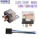 四脚五脚插座 汽车继电器12v24v80A车用喇叭空调大灯通用防水改装