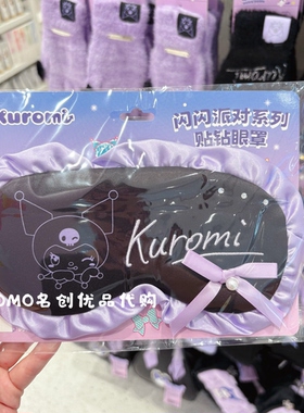 miniso名创优品库洛米闪派对贴钻眼罩可爱卡通kuromi遮光睡眠眼罩