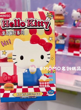 miniso名创优品Hello Kitty复古餐厅手办盲盒凯蒂猫潮玩桌面摆件