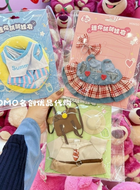miniso名创优品迷你绒绒娃衣棉花娃娃衣服可爱过家家玩具娃衣装饰