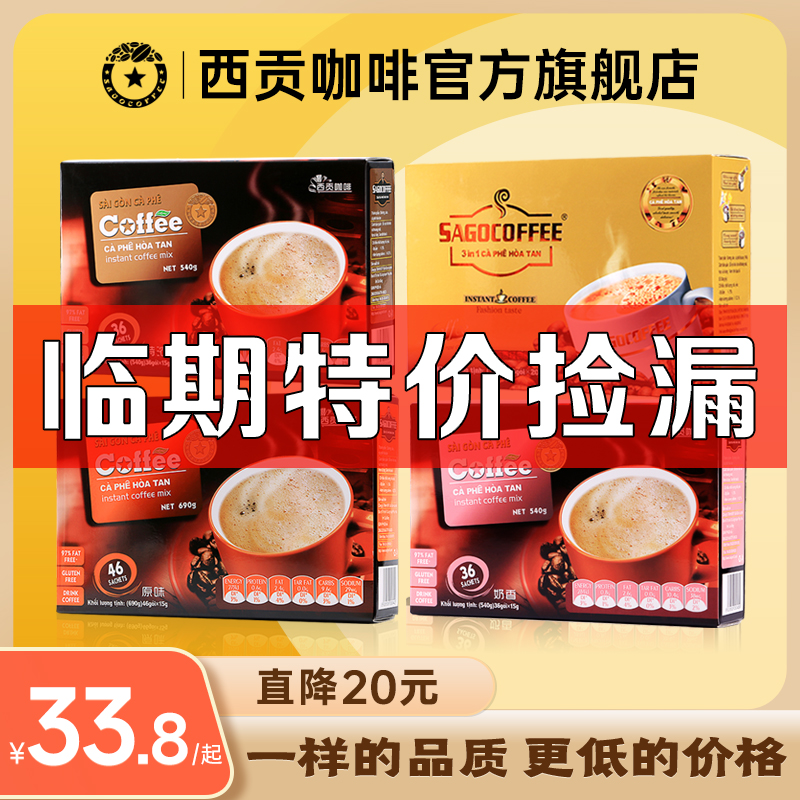 临期特价越南西贡咖啡冲饮特浓速溶三合一咖啡粉盒装