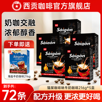 越南西贡猫屎味牛奶咖啡盒装216g