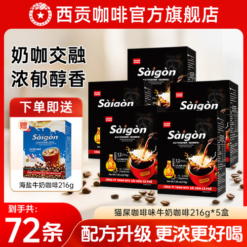 越南西贡猫屎味牛奶咖啡盒装216g