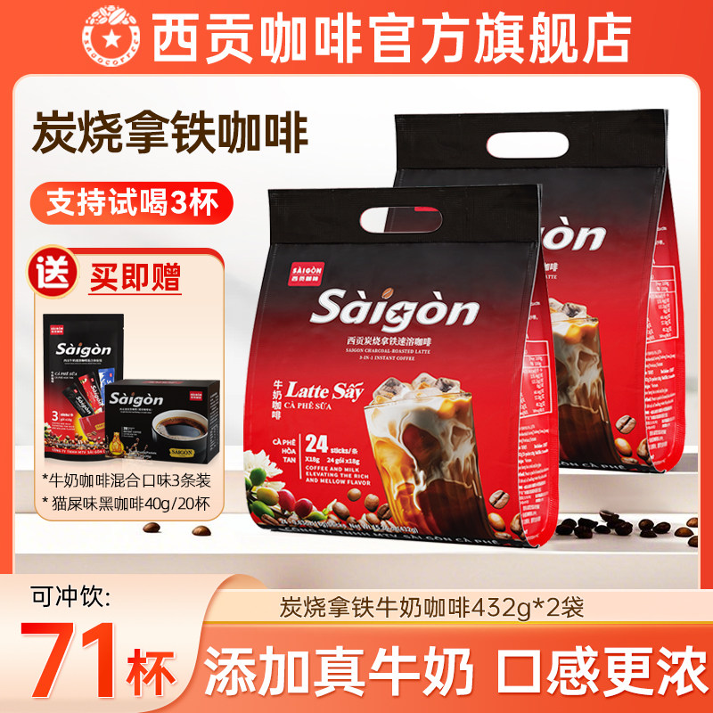越南西贡牛奶咖啡速溶炭烧拿铁咖啡粉醇香奶咖三合一官方正品
