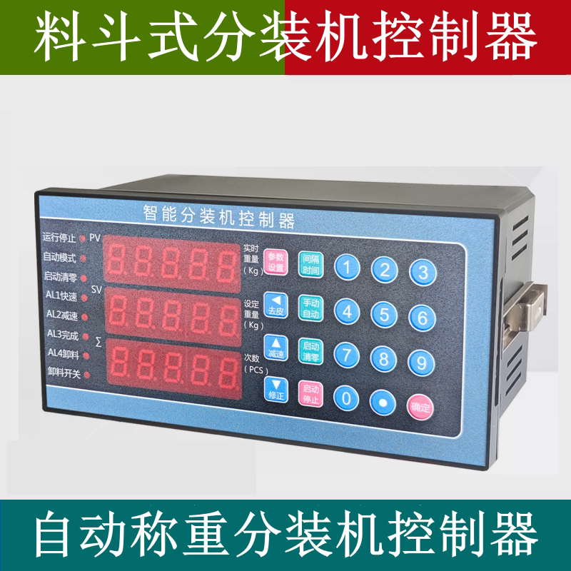 自动称重定量分装机控制器塑料颗粒粉末螺丝螺母料斗式分装控制器