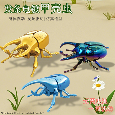 发条甲虫玩具电镀机械模型