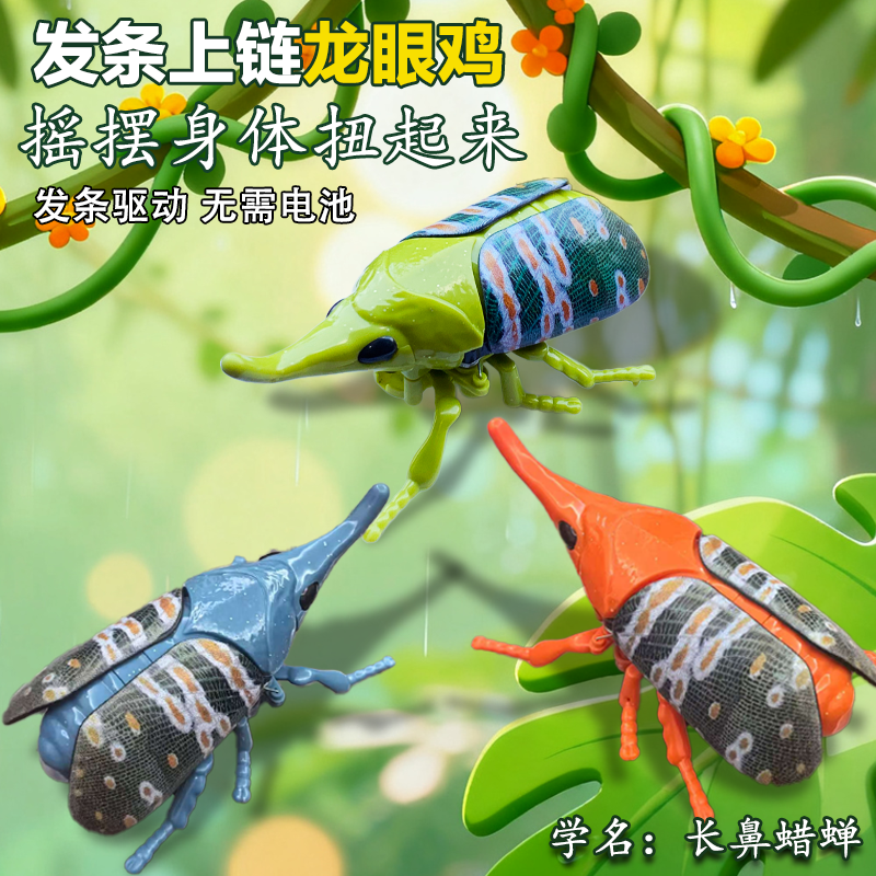 发条玩具龙眼鸡长鼻蜡蝉玩具模型