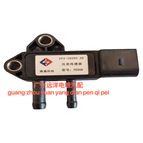 适用于东风御风压差传感器  ZD30 ZD25发动机压差传感器