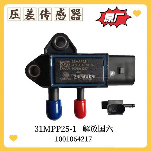 31MPP25-1压差传感器1001064217原厂正品装车件潍柴国六发动机
