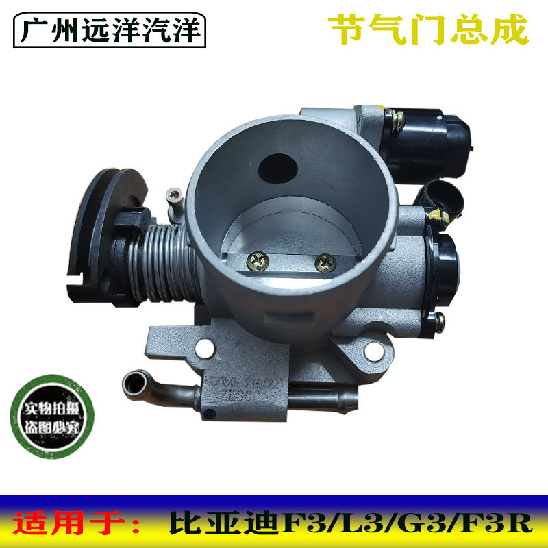 适用于比亚迪F3 L3 G3 F3R 三菱发动机节气门总成 473节气门阀体