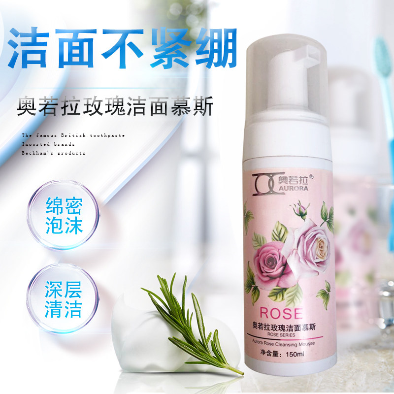 奥若拉玫瑰洁面慕斯泡沫洗面奶清洁卸妆温和 男女化妆品 正品护肤