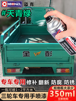 薄荷绿淮海蓝自喷漆三轮车翻新改色防锈金属漆天青绿色金彭专用漆