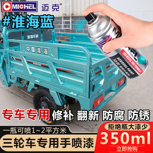 三轮车专用自喷漆迈克