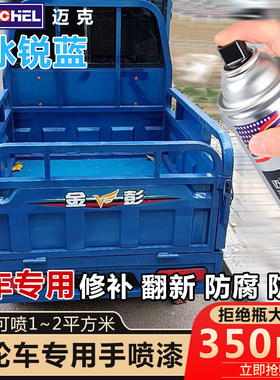 翻新改色防腐防锈自喷漆迈克