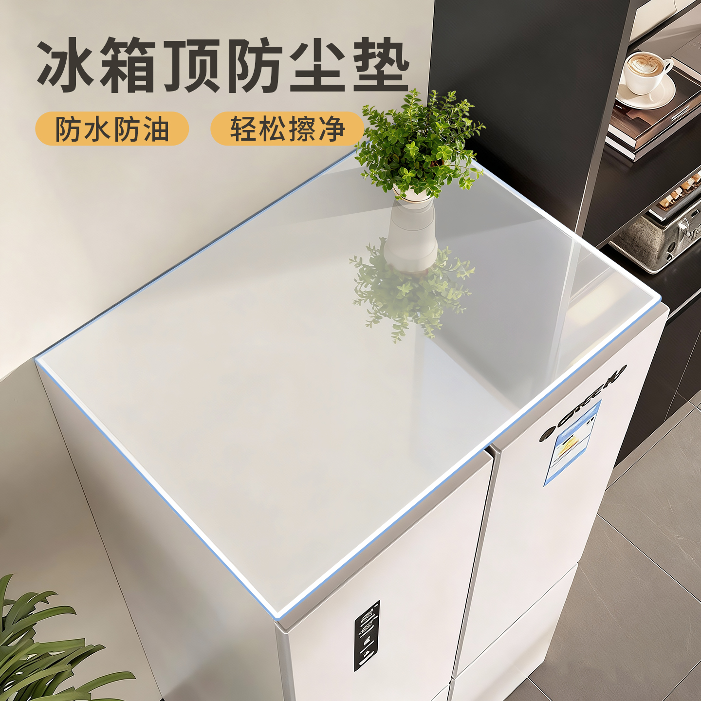 单双开门冰箱顶透明垫子防水防油