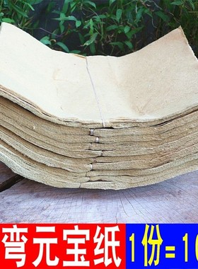 包邮黄纸新款草纸特弯元圆宝弯宝纸寿金纸礼佛烧纸福纸10扎200张