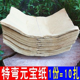 草纸特弯元 黄纸新款 圆宝弯宝纸寿金纸礼佛烧纸福纸10扎200张 包邮