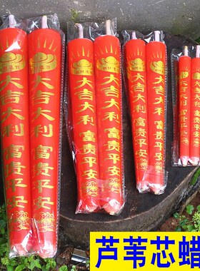 包邮芦苇芯拜神供奉烧香蜡烛家用烛供佛烛台红色蜡烛拜佛礼佛