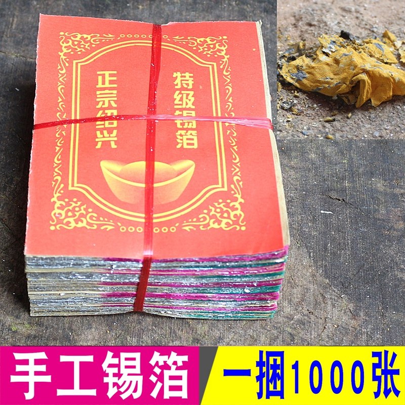绍兴手工加厚锡箔纸祈福元宝