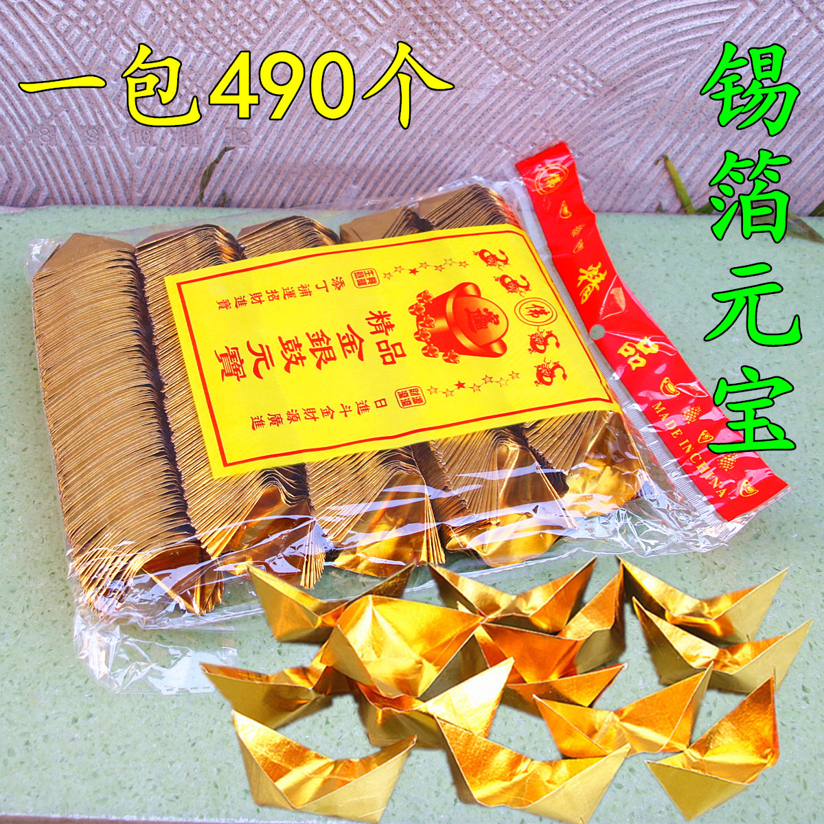 成品锡箔金元宝手工折叠清明中元烧纸烫金金箔纸罗口一包490个