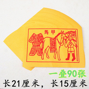 大马甲黄纸甲马图案烧纸折纸一叠90张