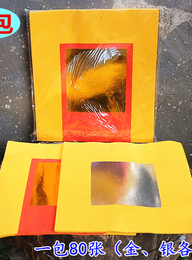 包邮烧纸元宝金银80张
