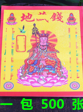 【地*钱】彩印纸黄纸单面纸