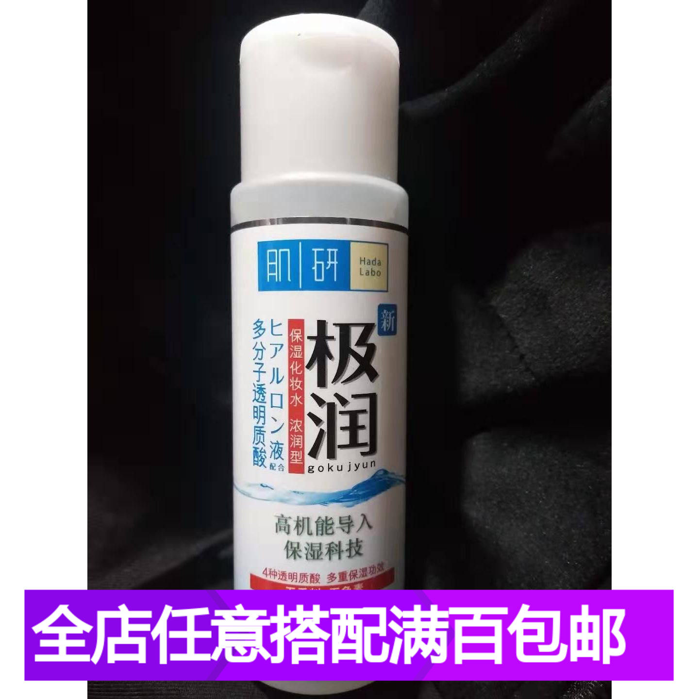 HadaLabo Gokujun Moisturizing Lotion 170ml moist Hyaluronic acid special counter Plastic sealingin the Skin Care/Body/Essential oils , Lotion/Toner  category - from Buy2taobao.com to provide professional Taobao agent buy service