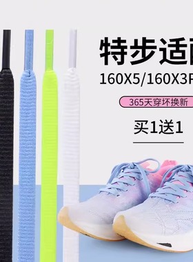 野象鞋带适用特步260X碳板360X运动跑鞋160X5proX3细扁黑白色鞋带