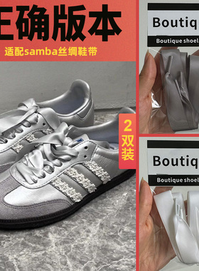 野象丝绸鞋带适用阿迪samba德训鞋板鞋白银灰色diy款绸缎加宽丝带