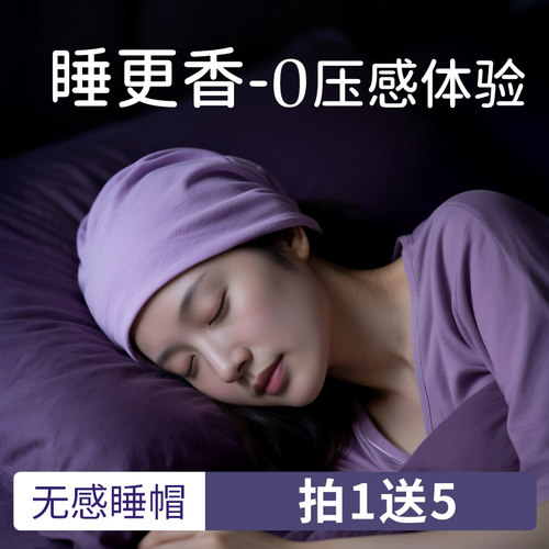 【买一送五】0压感睡帽夏季