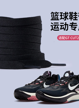野象鞋带适用耐克gtcut2代运动篮球鞋低帮专用男扁平黑白色鞋带绳