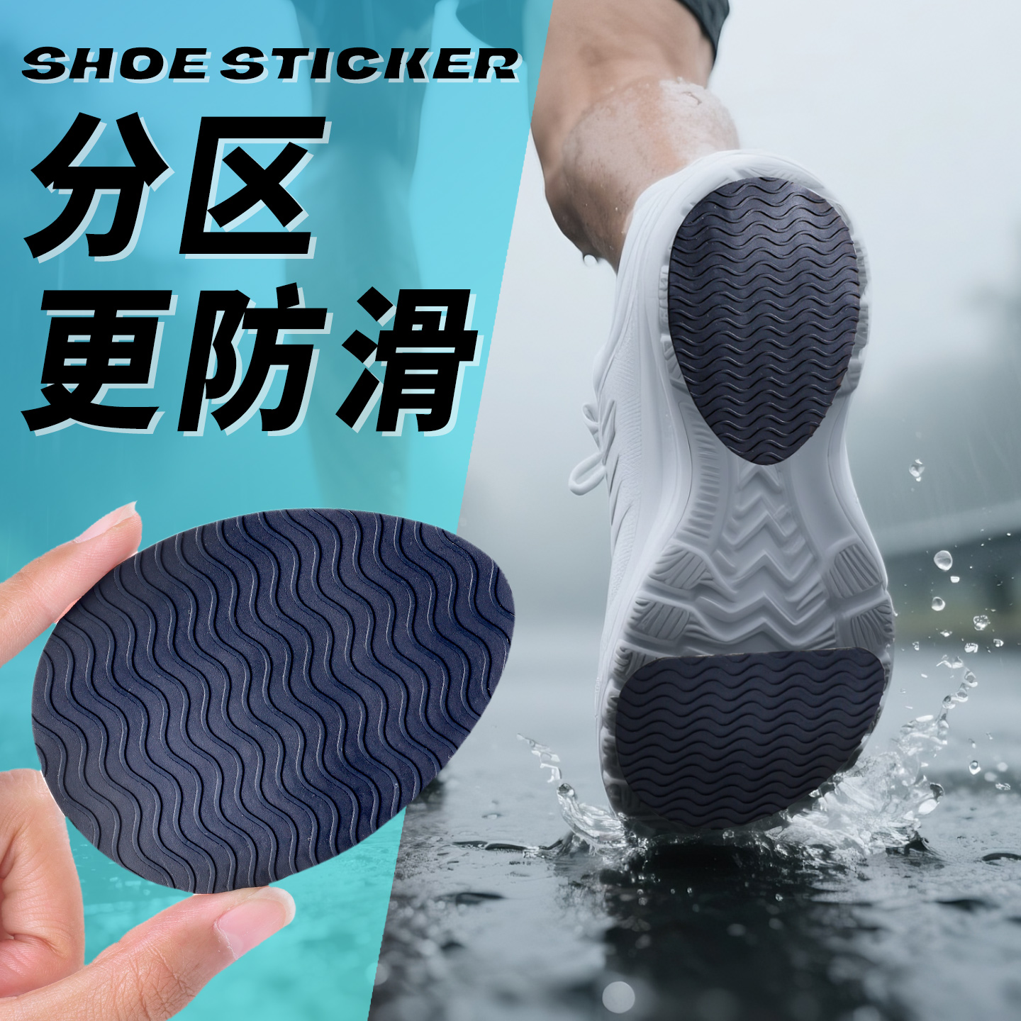 【锁滑鞋底防滑贴】说停就停