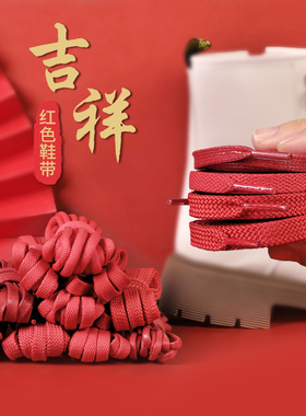 红色鞋带绳本命年男扁平女款aj1AF1空军运动鞋兔年新春转运大红色