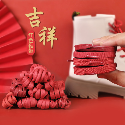 ”吉祥如意新年限定鞋带“