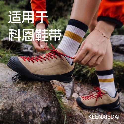 keen鞋带】原版品质！科恩专用
