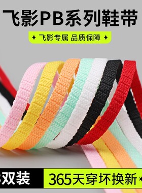 野象鞋带适配乔丹飞影pb3运动鞋男女赤兔6pro音速10樱花粉黑白色