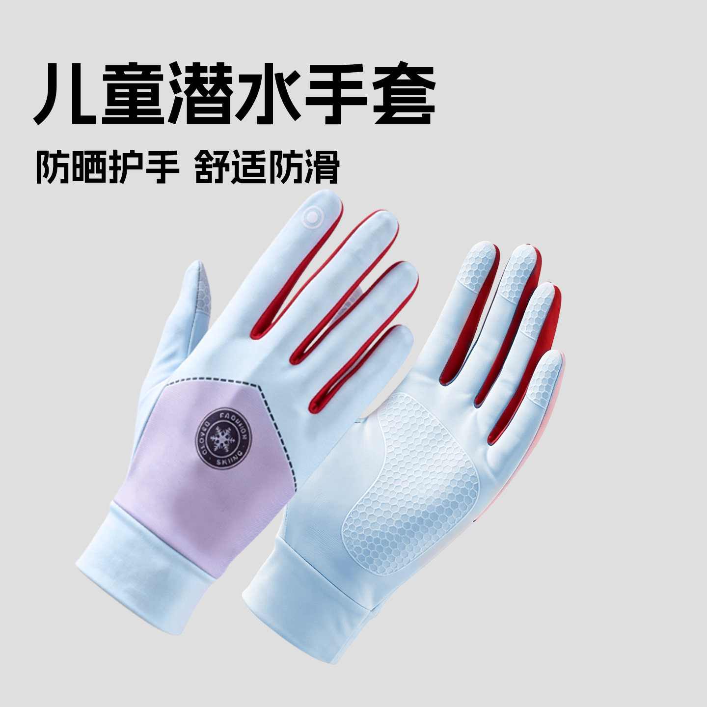 潜水手套儿童防晒女长款浮潜专用露指漂流男游泳装备全指冲浪手套
