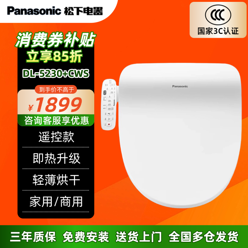 松下智能马桶盖全自动坐便器家用冲洗器加热电动5230+