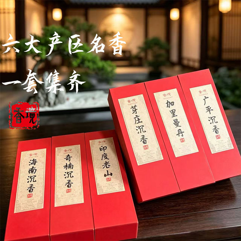 六大产区沉香线香套装奇楠芽庄海南加里曼丹印度老山广平品鉴装