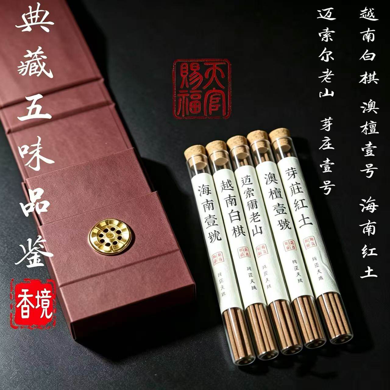 天府赐福典藏五味品鉴装越南白棋芽庄红土迈索尔香老山檀线香礼盒