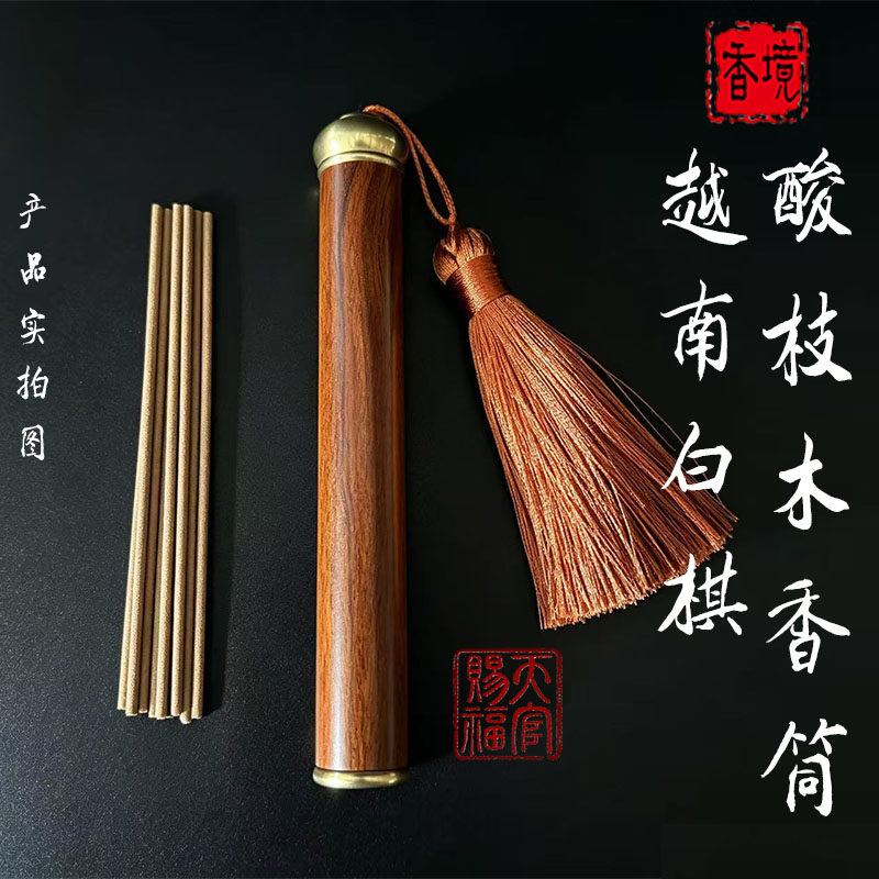 越南白棋线香酸枝木香筒实木便携防潮香管顶盖带香插中式香道礼品