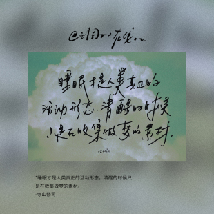 调子原创「睡眠才是人类真正的活动形态.....」 明信片单张