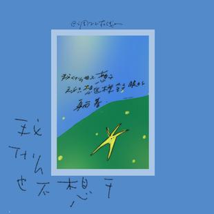 调子原创「我什么也不想干」 明信片