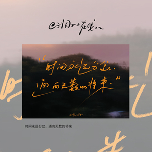 明信片单张 将来.」 调子原创「时间永远分岔 通向无数