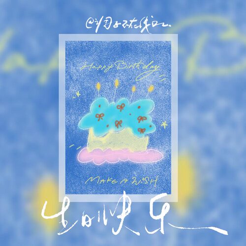 调子原创「生日快乐」 明信片单张